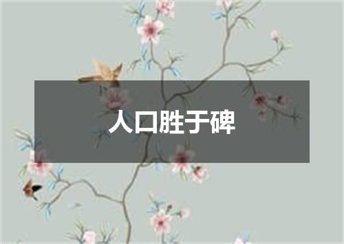 人口胜于碑