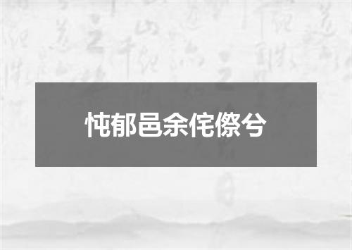 忳郁邑余侘傺兮