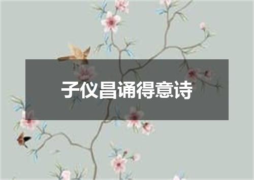 子仪昌诵得意诗