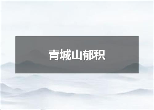 青城山郁积