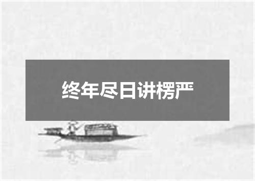 终年尽日讲楞严