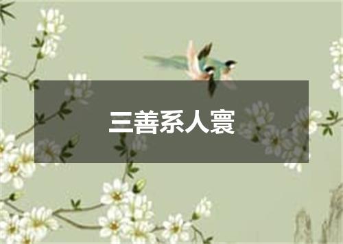 三善系人寰