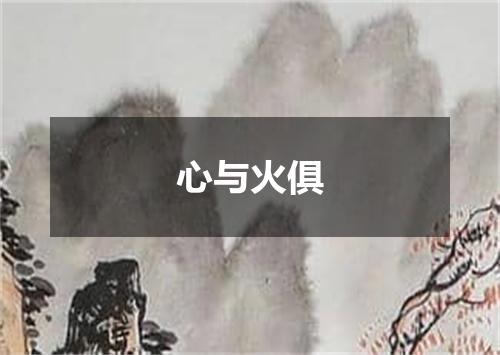 心与火俱