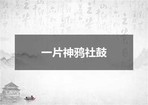 一片神鸦社鼓