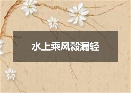 水上乘风縠漏轻