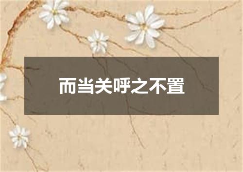 而当关呼之不置