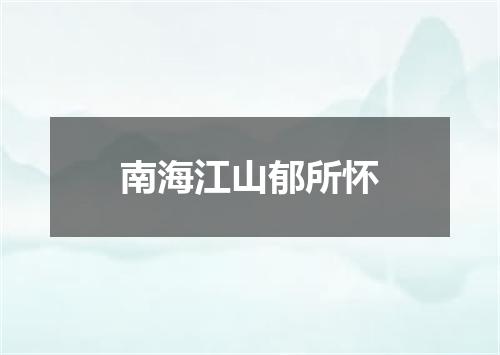 南海江山郁所怀