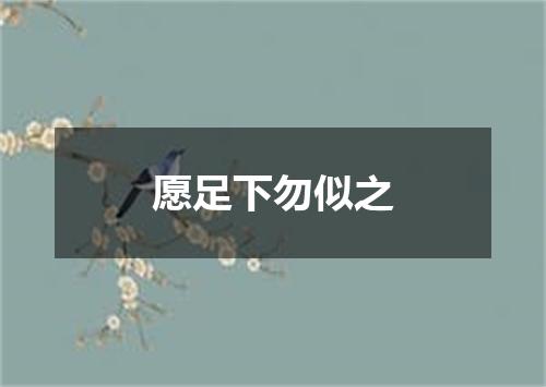 愿足下勿似之