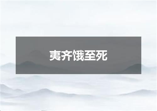 夷齐饿至死