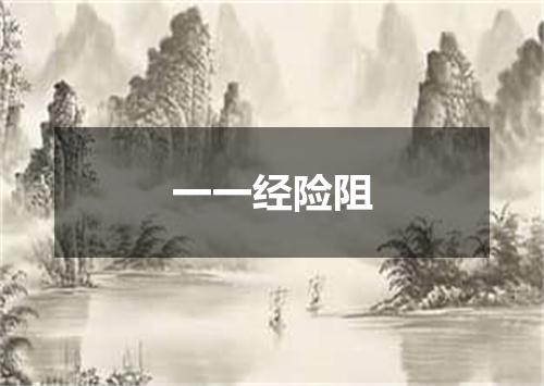 一一经险阻
