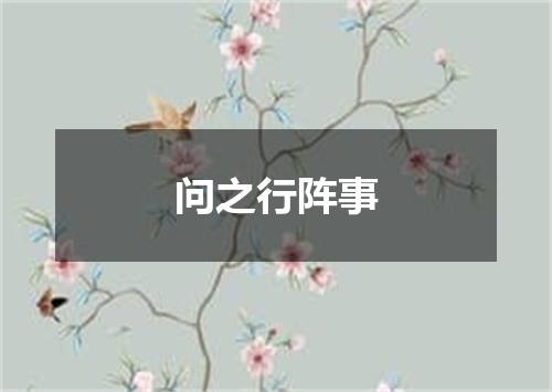 问之行阵事