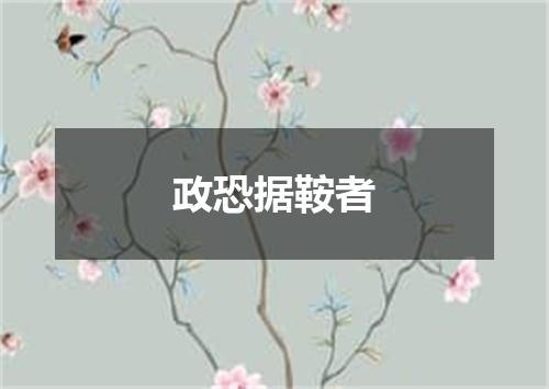 政恐据鞍者