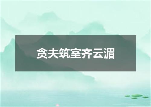 贪夫筑室齐云湄