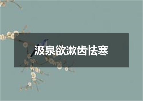 汲泉欲漱齿怯寒
