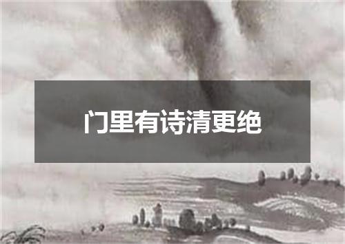 门里有诗清更绝