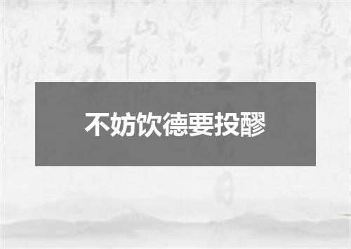 不妨饮德要投醪