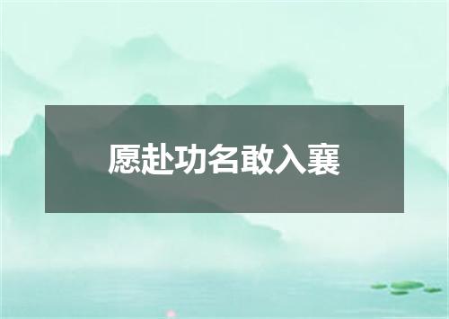 愿赴功名敢入襄