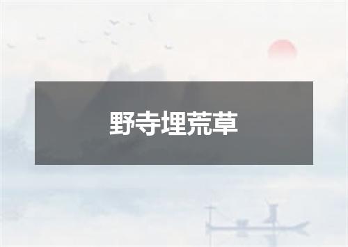 野寺埋荒草