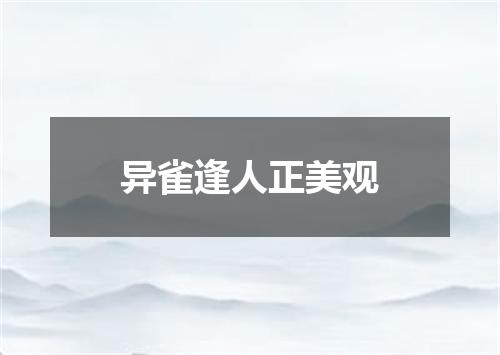 异雀逢人正美观