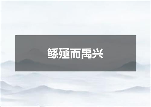 鲧殛而禹兴