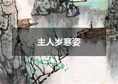 主人岁寒姿