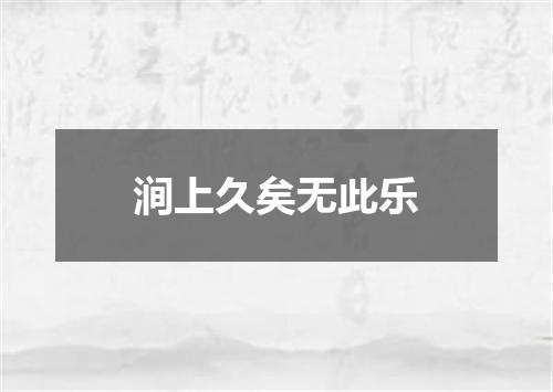 涧上久矣无此乐