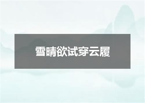 雪晴欲试穿云履