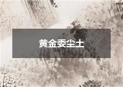 黄金委尘土