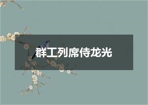 群工列席侍龙光