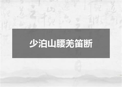 少泊山腰羌笛断