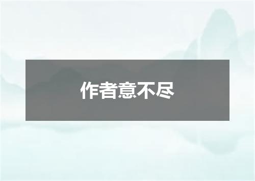 作者意不尽