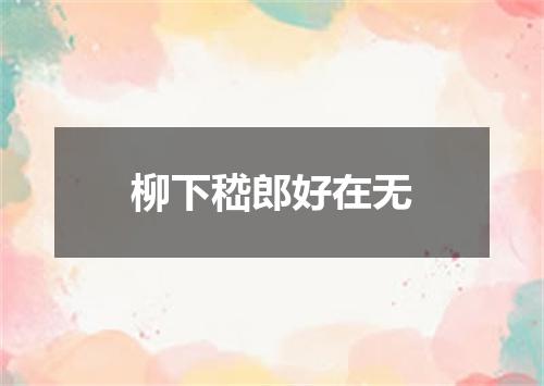 柳下嵇郎好在无