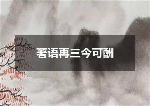 著语再三今可酬