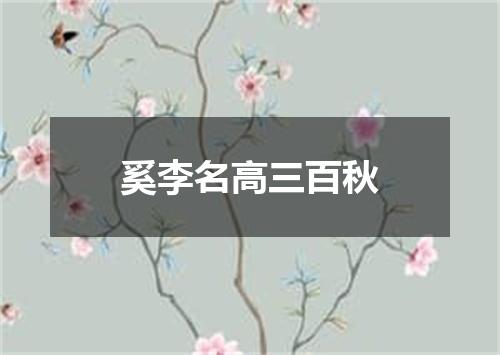 奚李名高三百秋