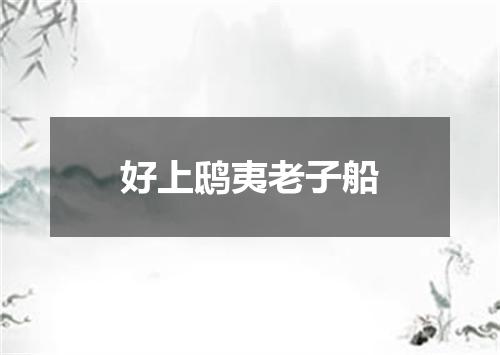 好上鸱夷老子船
