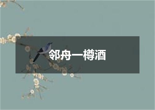 邻舟一樽酒