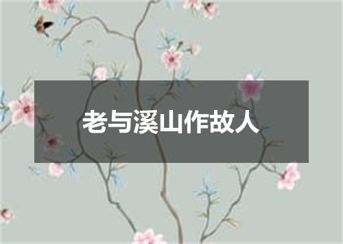 老与溪山作故人