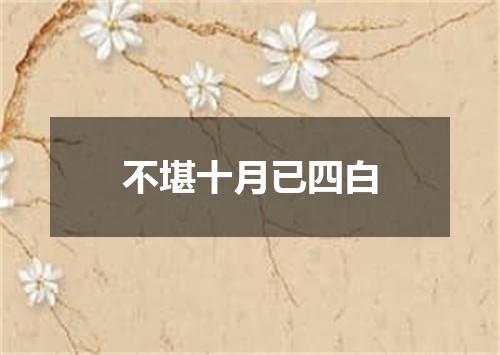 不堪十月已四白