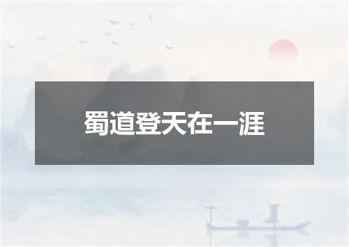 蜀道登天在一涯