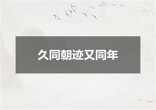 久同朝迹又同年