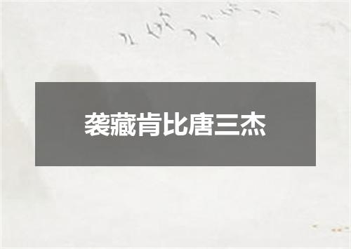 袭藏肯比唐三杰