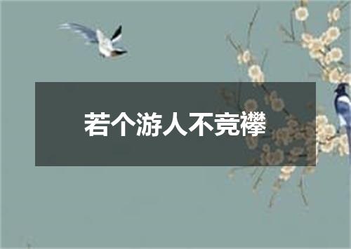若个游人不竞襻