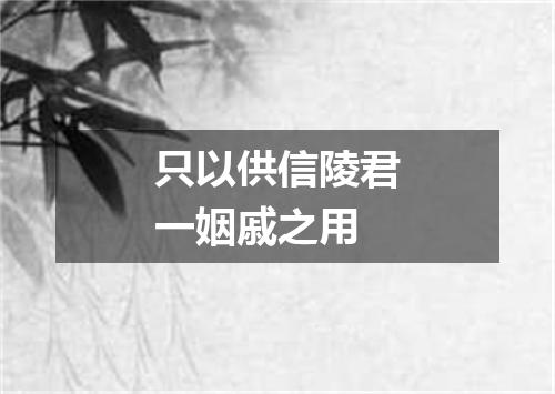 只以供信陵君一姻戚之用