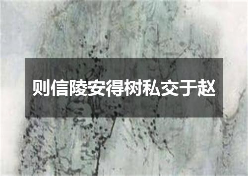 则信陵安得树私交于赵