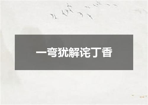 一弯犹解诧丁香