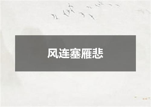 风连塞雁悲