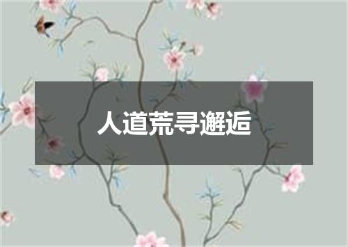 人道荒寻邂逅