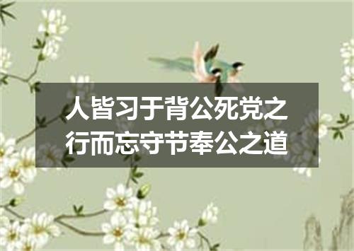 人皆习于背公死党之行而忘守节奉公之道
