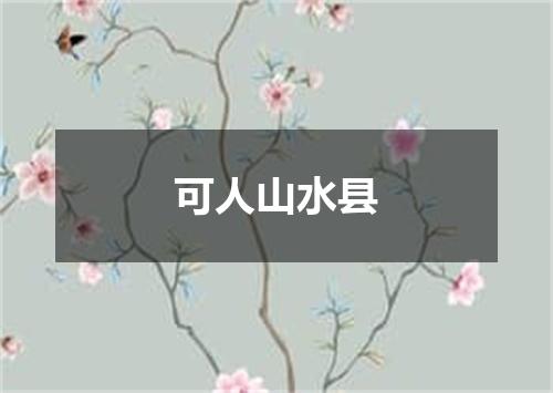 可人山水县