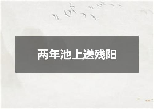两年池上送残阳